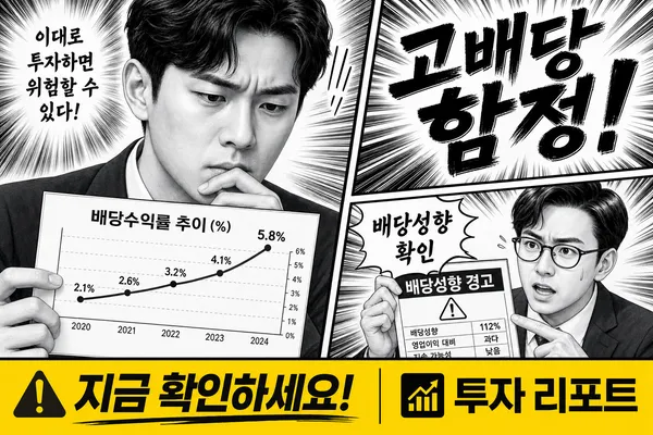 배당성향 뜻, 고배당주의 함정