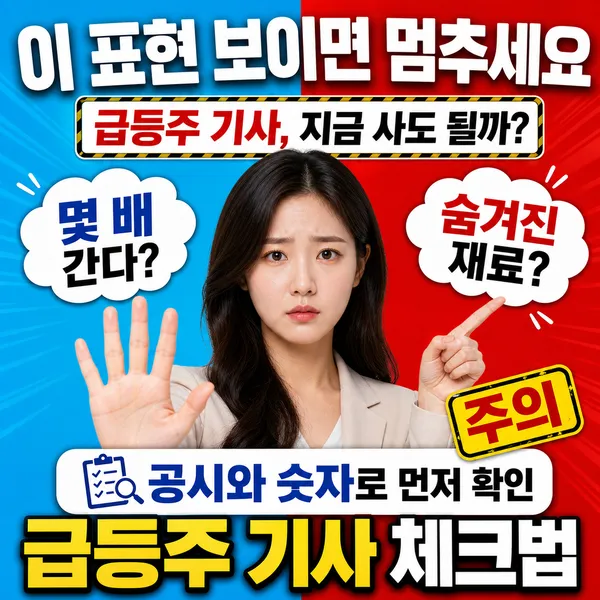 급등주 기사 볼 때 걸러야 할 표현