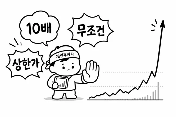 10배 무조건 상한가 같은 단정 표현 앞에서 멈추는 투자자 캐릭터