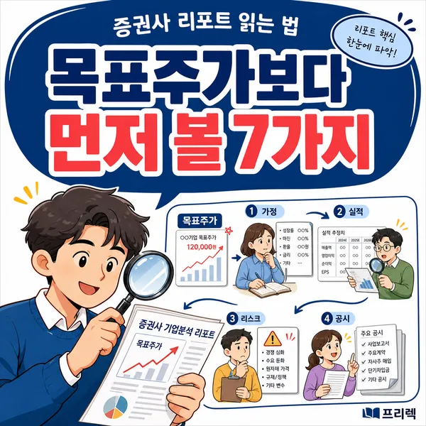 증권사 리포트에서 꼭 봐야 할 부분