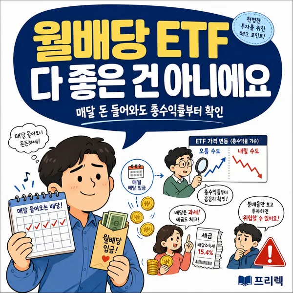 월배당 ETF의 장점과 단점, 매달 받는 분배금만 보고 고르면 안 되는 이유