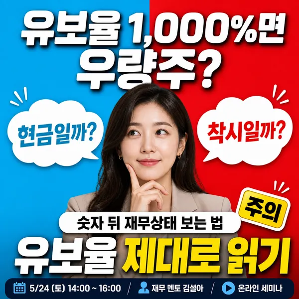 유보율이 높으면 좋은 기업일까
