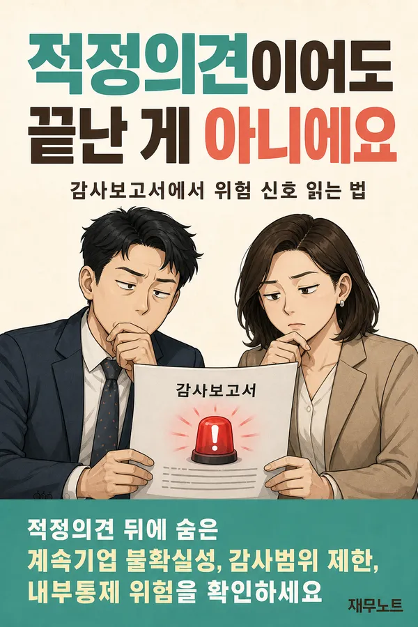 감사보고서에서 위험 신호 찾는 법