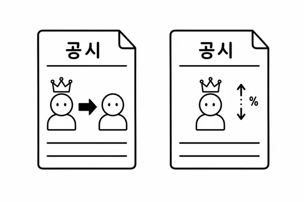 실제 최대주주 변경과 최대주주등 소유주식 변동의 차이를 보여주는 비교 이미지