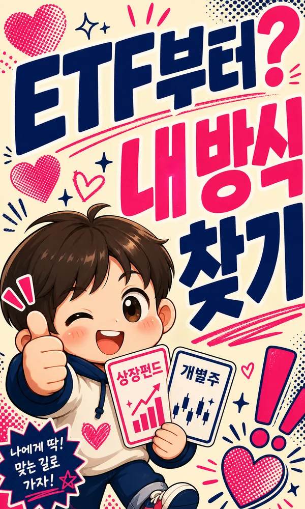 ETF와 개별주 차이, 처음 투자할 때 비교하는 법
