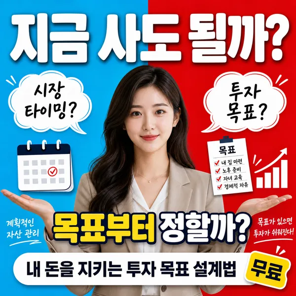 매수 타이밍과 투자 목표 설정을 비교하는 금융 교육 이미지